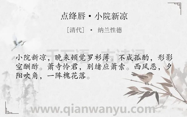 《点绛唇·小院新凉》作者是清代的纳兰性德.本诗词属于写人;友人;抒情;孤寂;伤怀类诗词.诗词全文约共50字. 《点绛唇·小院新凉》作者是清代的纳兰性德.本诗词属于写人;友人;抒情;孤寂;伤怀类诗词.诗词全文约共50字.