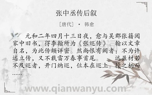 《张中丞传后叙》作者是唐代的韩愈.本诗词属于写人;议论;叙事;赞美类诗词.诗词全文约共1396字. 《张中丞传后叙》作者是唐代的韩愈.本诗词属于写人;议论;叙事;赞美类诗词.诗词全文约共1396字.