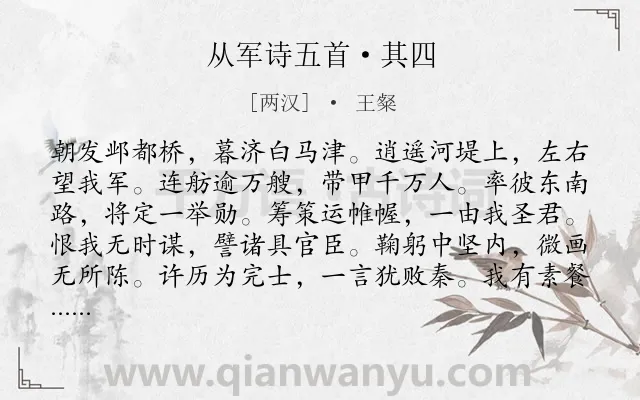 《从军诗五首·其四》作者是两汉的王粲.本诗词属于写人;赞美;豪迈类诗词.诗词全文约共120字. 《从军诗五首·其四》作者是两汉的王粲.本诗词属于写人;赞美;豪迈类诗词.诗词全文约共120字.