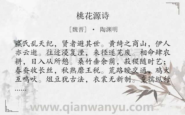 《桃花源诗》作者是魏晋的陶渊明.本诗词属于写人;生活;抒怀;写狗类诗词.诗词全文约共192字. 《桃花源诗》作者是魏晋的陶渊明.本诗词属于写人;生活;抒怀;写狗类诗词.诗词全文约共192字.