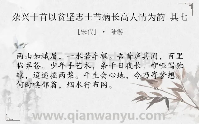 《杂兴十首以贫坚志士节病长高人情为韵 其七》作者是宋代的陆游.诗词全文约共72字.