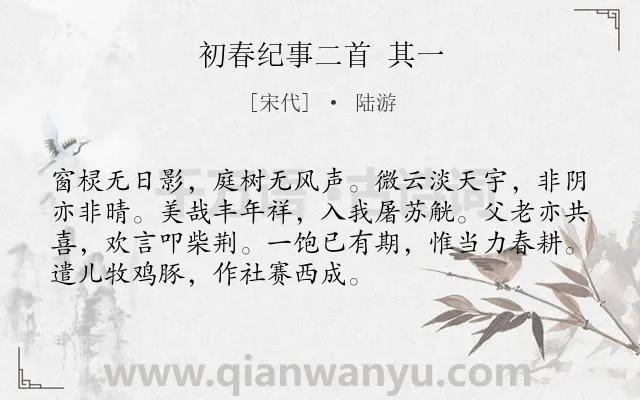 《初春纪事二首 其一》作者是宋代的陆游.诗词全文约共72字.