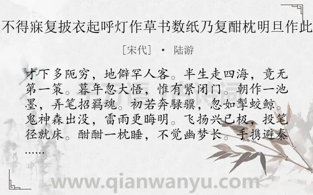 《夜卧久不得寐复披衣起呼灯作草书数纸乃复酣枕明旦作此诗记之》作者是宋代的陆游.诗词全文约共168字.