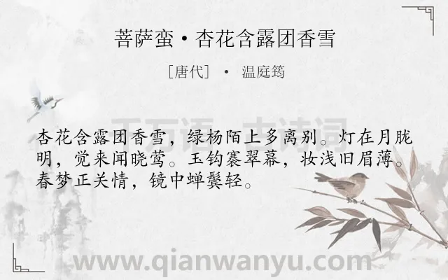 《菩萨蛮·杏花含露团香雪》作者是唐代的温庭筠.本诗词属于写人;思妇;离情类诗词.诗词全文约共52字. 《菩萨蛮·杏花含露团香雪》作者是唐代的温庭筠.本诗词属于写人;思妇;离情类诗词.诗词全文约共52字.