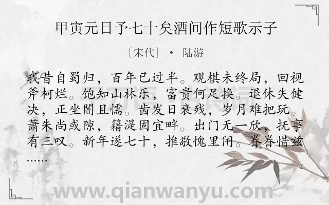 《甲寅元日予七十矣酒间作短歌示子》作者是宋代的陆游.诗词全文约共192字.