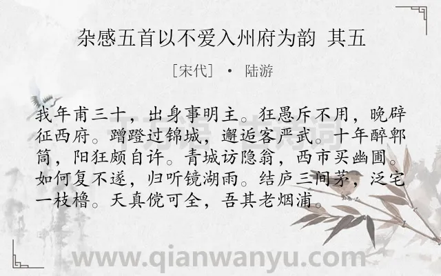 《杂感五首以不爱入州府为韵 其五》作者是宋代的陆游.诗词全文约共96字.