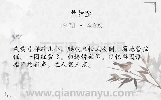 《菩萨蛮》作者是宋代的辛弃疾.本诗词属于高三类诗词.诗词全文约共52字.