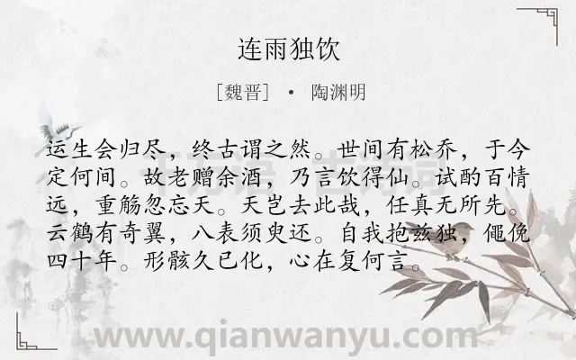 《连雨独饮》作者是魏晋的陶渊明.本诗词属于人生;哲理类诗词.诗词全文约共96字. 《连雨独饮》作者是魏晋的陶渊明.本诗词属于人生;哲理类诗词.诗词全文约共96字.