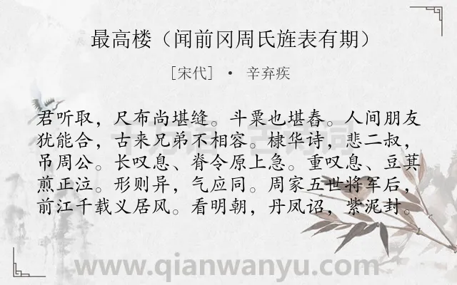 《最高楼（闻前冈周氏旌表有期）》作者是宋代的辛弃疾.诗词全文约共100字.