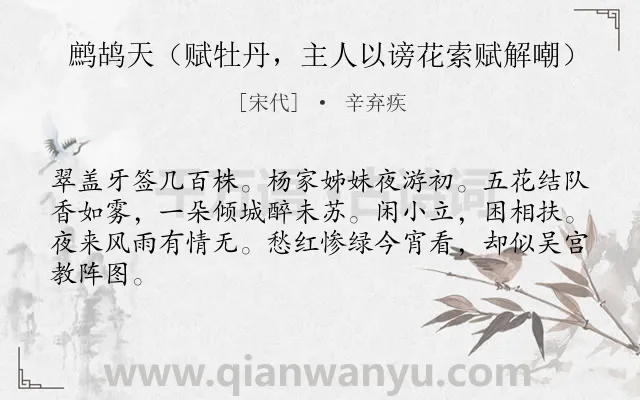 《鹧鸪天（赋牡丹，主人以谤花索赋解嘲）》作者是宋代的辛弃疾.诗词全文约共64字.