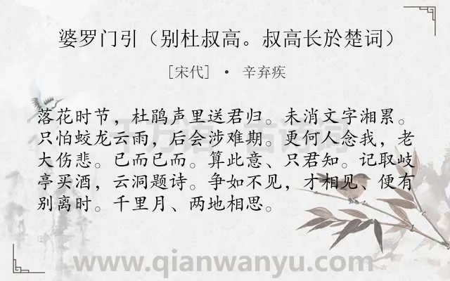 《婆罗门引（别杜叔高。叔高长於楚词）》作者是宋代的辛弃疾.诗词全文约共93字.