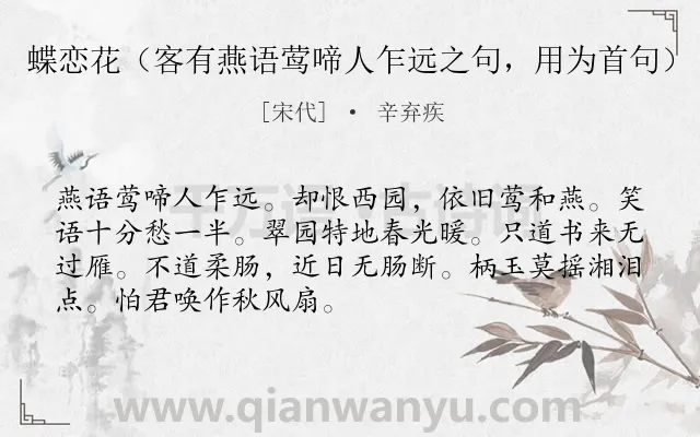 《蝶恋花（客有燕语莺啼人乍远之句，用为首句）》作者是宋代的辛弃疾.诗词全文约共70字.