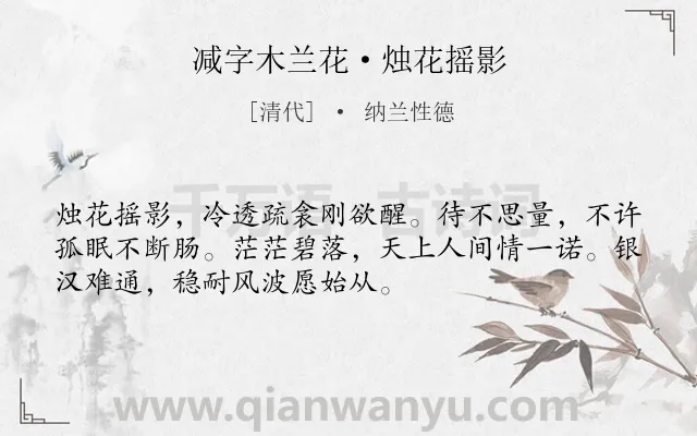 《减字木兰花·烛花摇影》作者是清代的纳兰性德.本诗词属于写人;女子;思念;孤独类诗词.诗词全文约共52字. 《减字木兰花·烛花摇影》作者是清代的纳兰性德.本诗词属于写人;女子;思念;孤独类诗词.诗词全文约共52字.