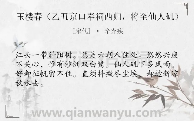 《玉楼春（乙丑京口奉祠西归，将至仙人矶）》作者是宋代的辛弃疾.诗词全文约共64字.