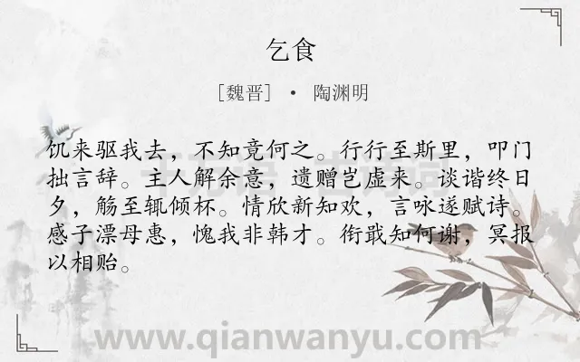 《乞食》作者是魏晋的陶渊明.本诗词属于写人;抒情类诗词.诗词全文约共84字. 《乞食》作者是魏晋的陶渊明.本诗词属于写人;抒情类诗词.诗词全文约共84字.