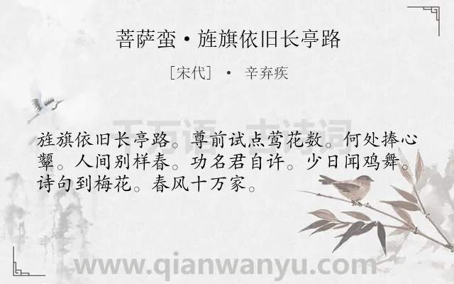 《菩萨蛮·旌旗依旧长亭路》作者是宋代的辛弃疾.诗词全文约共52字.