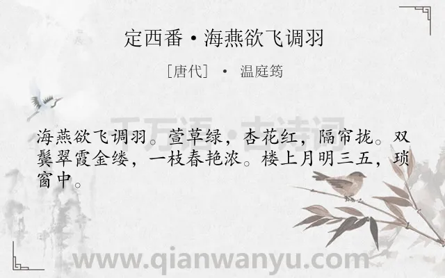 《定西番·海燕欲飞调羽》作者是唐代的温庭筠.本诗词属于写人;少女;抒情;相思类诗词.诗词全文约共43字. 《定西番·海燕欲飞调羽》作者是唐代的温庭筠.本诗词属于写人;少女;抒情;相思类诗词.诗词全文约共43字.