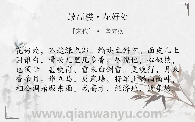 《最高楼·花好处》作者是宋代的辛弃疾.诗词全文约共100字.