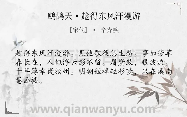 《鹧鸪天·趁得东风汗漫游》作者是宋代的辛弃疾.诗词全文约共64字.