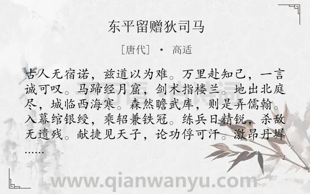 《东平留赠狄司马》作者是唐代的高适.本诗词属于写人;赞美;同情类诗词.诗词全文约共156字. 《东平留赠狄司马》作者是唐代的高适.本诗词属于写人;赞美;同情类诗词.诗词全文约共156字.