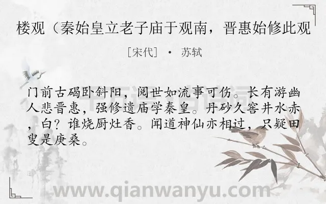 《楼观（秦始皇立老子庙于观南，晋惠始修此观》作者是宋代的苏轼.诗词全文约共65字.