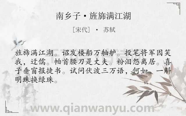 《南乡子·旌旆满江湖》作者是宋代的苏轼.诗词全文约共66字.