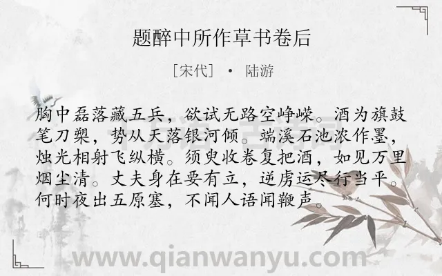 《题醉中所作草书卷后》作者是宋代的陆游.本诗词属于书法;抒怀;豪迈;志向;战争类诗词.诗词全文约共96字. 《题醉中所作草书卷后》作者是宋代的陆游.本诗词属于书法;抒怀;豪迈;志向;战争类诗词.诗词全文约共96字.