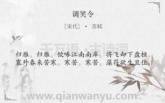 《调笑令》作者是宋代的苏轼.诗词全文约共40字.