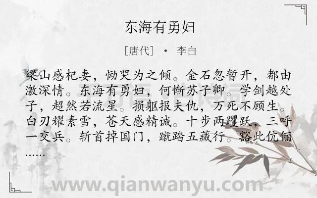 《东海有勇妇》作者是唐代的李白.本诗词属于乐府;歌颂;妇女;侠义类诗词.诗词全文约共228字. 《东海有勇妇》作者是唐代的李白.本诗词属于乐府;歌颂;妇女;侠义类诗词.诗词全文约共228字.