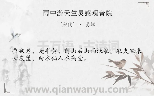 《雨中游天竺灵感观音院》作者是宋代的苏轼.诗词全文约共32字.