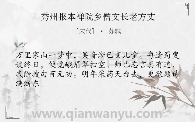 《秀州报本禅院乡僧文长老方丈》作者是宋代的苏轼.诗词全文约共64字.