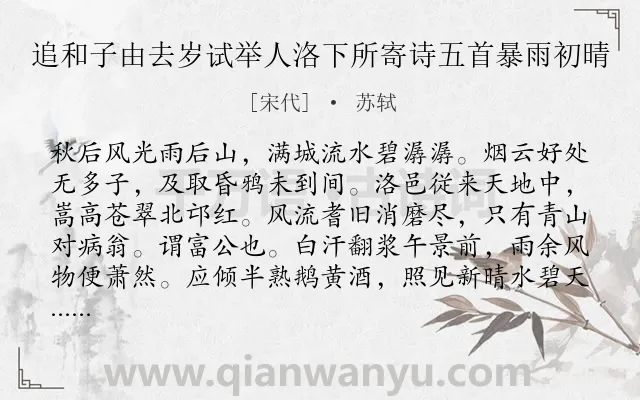 《追和子由去岁试举人洛下所寄诗五首暴雨初晴》作者是宋代的苏轼.诗词全文约共165字.