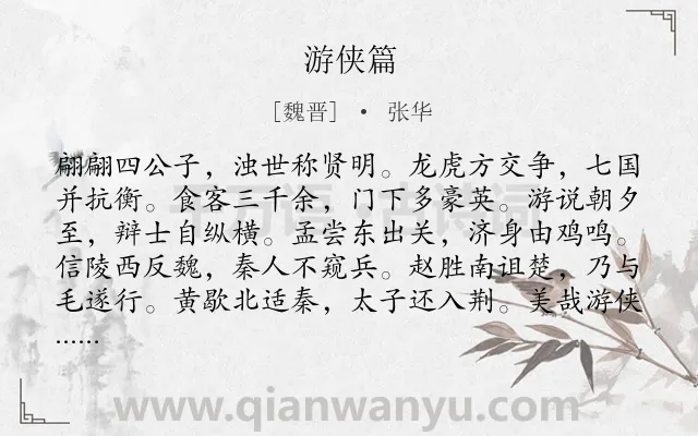 《游侠篇》作者是魏晋的张华.本诗词属于乐府;赞颂;游侠类诗词.诗词全文约共121字. 《游侠篇》作者是魏晋的张华.本诗词属于乐府;赞颂;游侠类诗词.诗词全文约共121字.