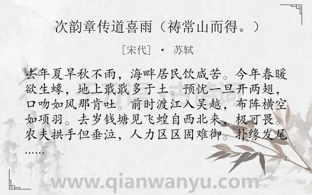 《次韵章传道喜雨(祷常山而得。)》作者是宋代的苏轼.诗词全文约共360字. 《次韵章传道喜雨(祷常山而得。)》作者是宋代的苏轼.诗词全文约共360字.