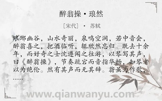 《醉翁操·琅然》作者是宋代的苏轼.本诗词属于乐曲类诗词.诗词全文约共318字. 《醉翁操·琅然》作者是宋代的苏轼.本诗词属于乐曲类诗词.诗词全文约共318字.