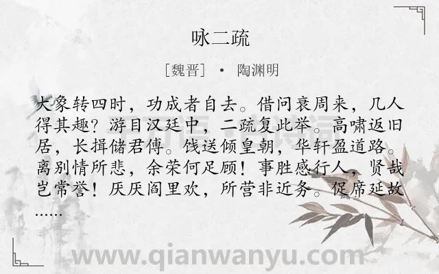 《咏二疏》作者是魏晋的陶渊明.本诗词属于写人;赞美;隐居;自由类诗词.诗词全文约共144字. 《咏二疏》作者是魏晋的陶渊明.本诗词属于写人;赞美;隐居;自由类诗词.诗词全文约共144字.