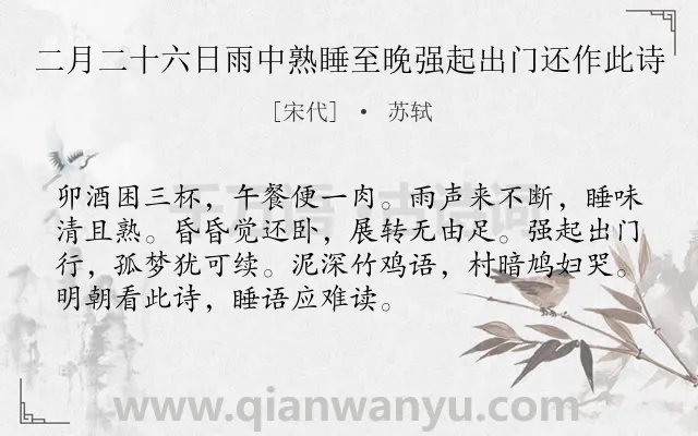 《二月二十六日雨中熟睡至晚强起出门还作此诗》作者是宋代的苏轼.诗词全文约共72字.