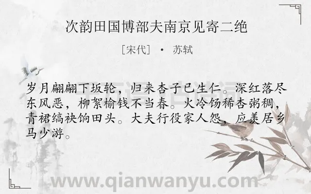 《次韵田国博部夫南京见寄二绝》作者是宋代的苏轼.诗词全文约共64字.