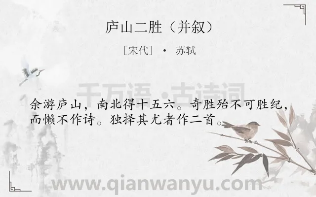 《庐山二胜（并叙）》作者是宋代的苏轼.诗词全文约共35字.