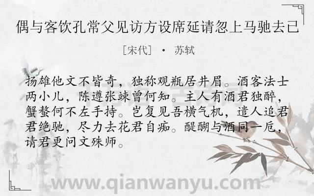 《偶与客饮孔常父见访方设席延请忽上马驰去已》作者是宋代的苏轼.诗词全文约共88字.