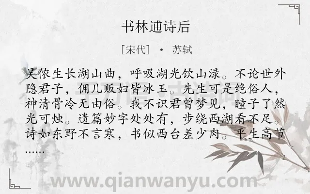 《书林逋诗后》作者是宋代的苏轼.本诗词属于写人;赞美;议论类诗词.诗词全文约共160字. 《书林逋诗后》作者是宋代的苏轼.本诗词属于写人;赞美;议论类诗词.诗词全文约共160字.