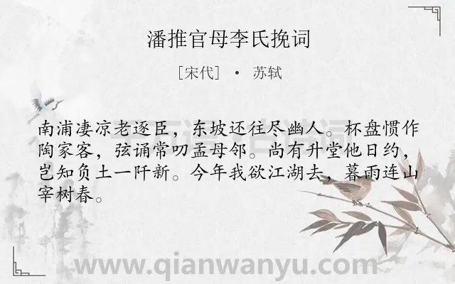 《潘推官母李氏挽词》作者是宋代的苏轼.诗词全文约共64字.