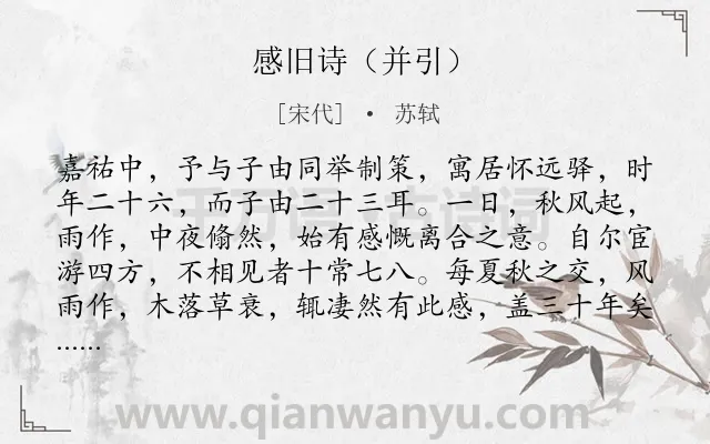 《感旧诗（并引）》作者是宋代的苏轼.诗词全文约共340字.