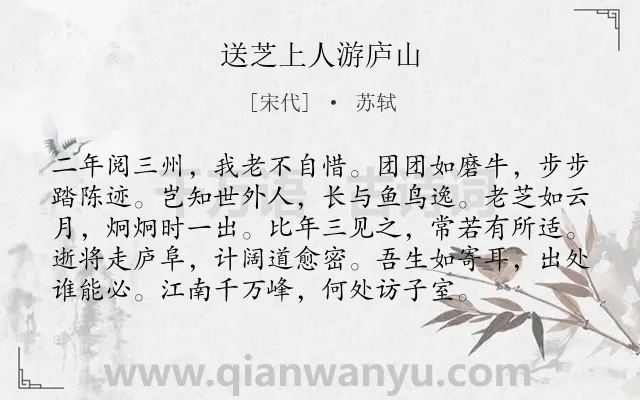 《送芝上人游庐山》作者是宋代的苏轼.诗词全文约共96字.