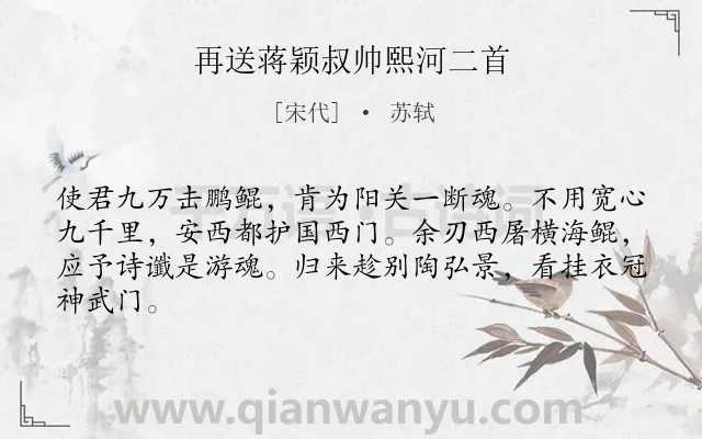 《再送蒋颖叔帅熙河二首》作者是宋代的苏轼.诗词全文约共64字.