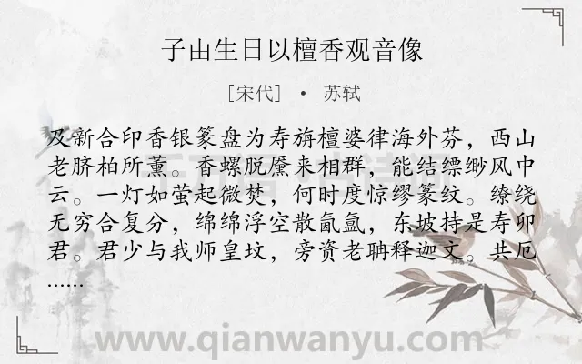 《子由生日以檀香观音像》作者是宋代的苏轼.诗词全文约共186字.