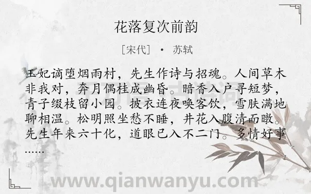 《花落复次前韵》作者是宋代的苏轼.诗词全文约共128字.