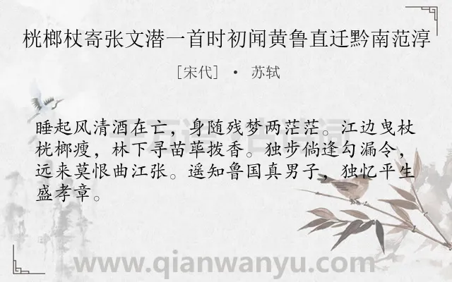 《桄榔杖寄张文潜一首时初闻黄鲁直迁黔南范淳》作者是宋代的苏轼.诗词全文约共64字.