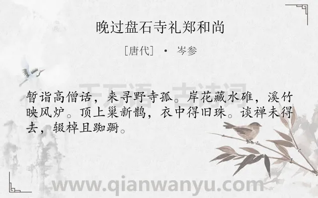 《晚过盘石寺礼郑和尚》作者是唐代的岑参.本诗词属于写人;禅意类诗词.诗词全文约共48字. 《晚过盘石寺礼郑和尚》作者是唐代的岑参.本诗词属于写人;禅意类诗词.诗词全文约共48字.