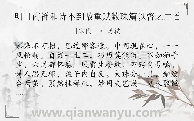 《明日南禅和诗不到故重赋数珠篇以督之二首》作者是宋代的苏轼.诗词全文约共192字.